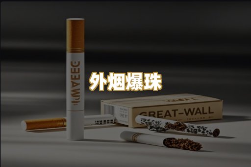 外烟爆珠